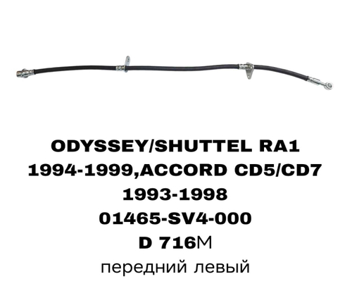 ТОРМОЗНЫЕ ШЛАНГИ ODYSSEY 93-99 RA1,ACCORD CD5/CD7 93-98