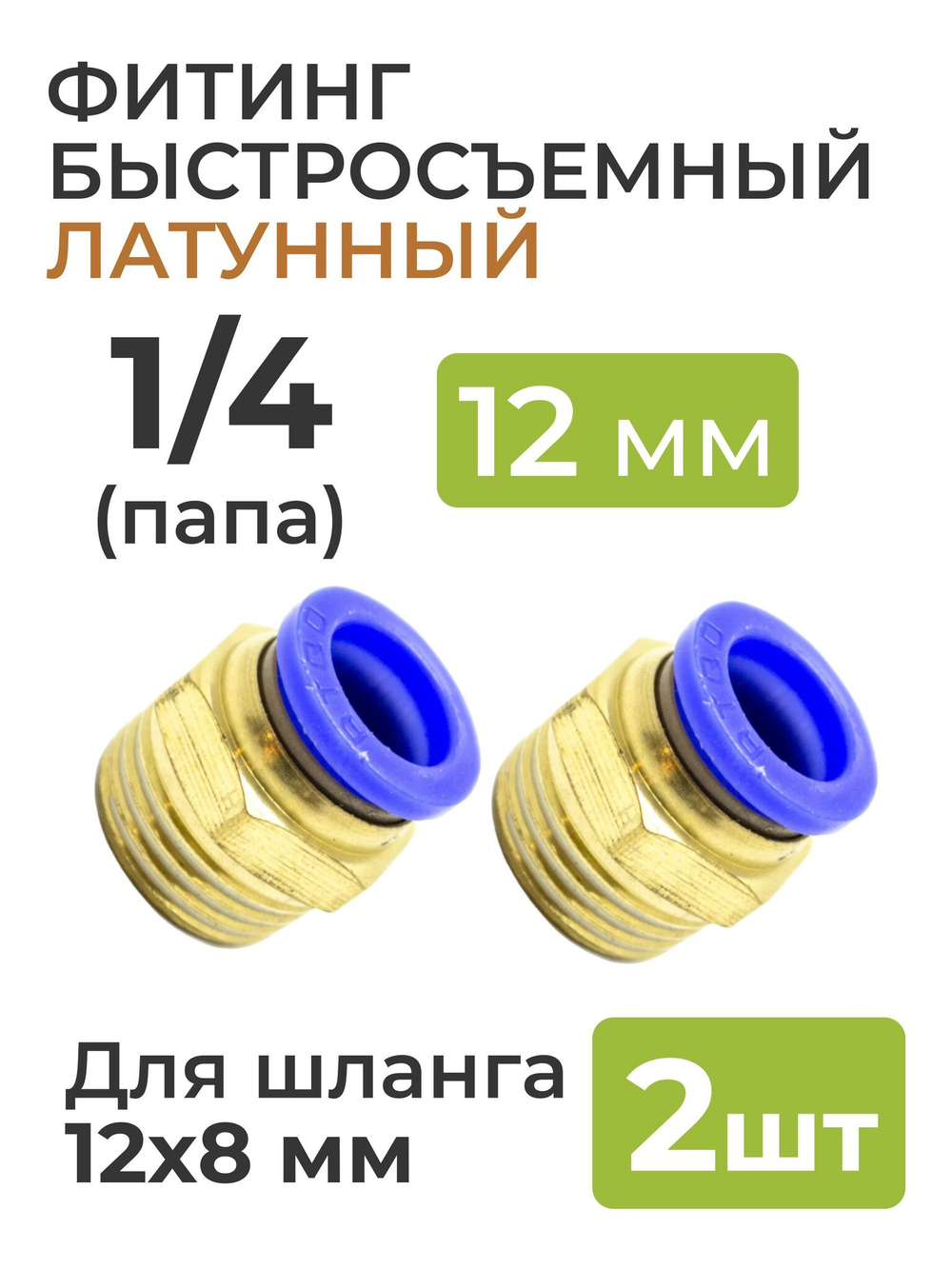 Фитинг латунный, быстросъемный 1/4 (папа) на 12*8 мм, для пневмошланга (полиуретан) 2 шт.