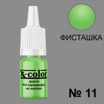 X-COLOR Краска №11 фисташковый для аэрографии, 6мл