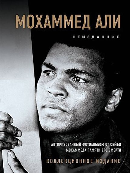 Мохаммед Али. Неизданное