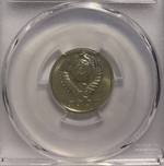 15 копеек 1968 Федорин-136 в слабе PCGS (SP65)