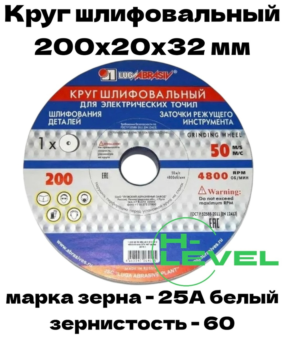 Круг шлифовальный точильный 200х20х32 25А 60 (K,L) Лужский абразивный завод