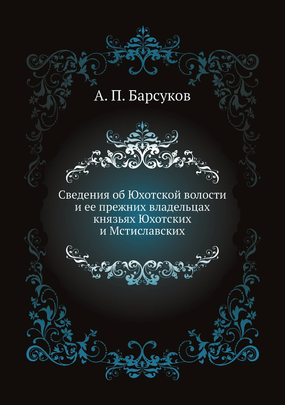 Сведения об Юхотской волости и ее прежних владельцах князьях Юхотских и Мстиславских | А. П. Барсуков