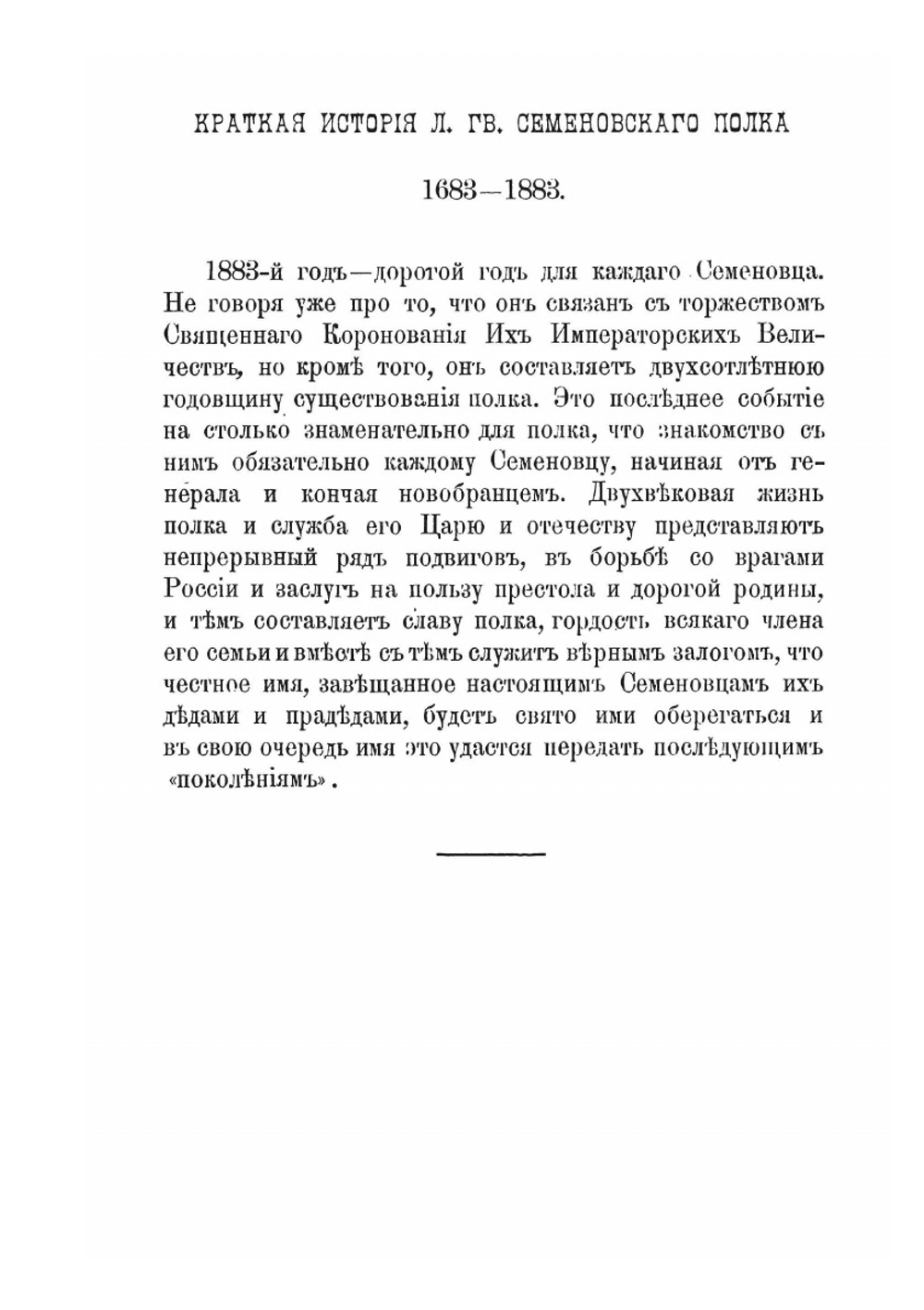 Краткая история Лейб-гвардии Семеновского полка | П.Н. Дирин