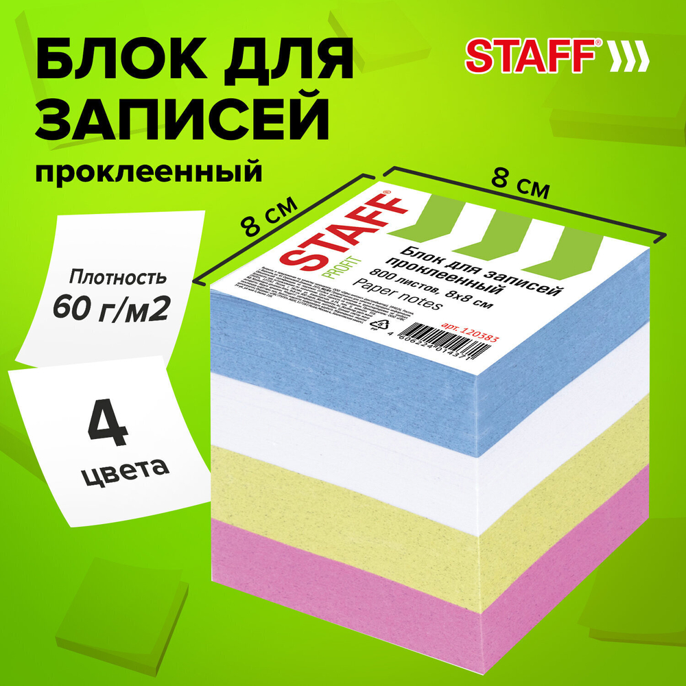 Блок для записей STAFF проклеенный куб 8х8 см 800 листов цветной (8 штук в упаковке)