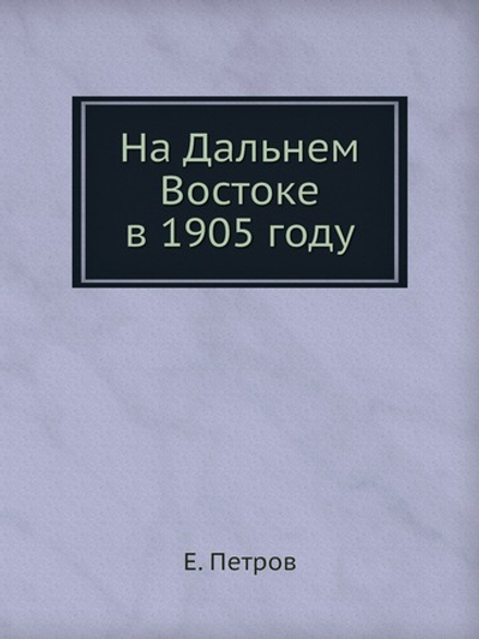 На Дальнем Востоке в 1905 году | Е. Петров