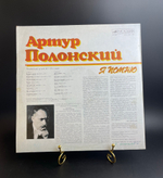 Артур Полонский - я помню. Виниловая пластинка 12 дюймов. Мелодия СССР 1986 год.