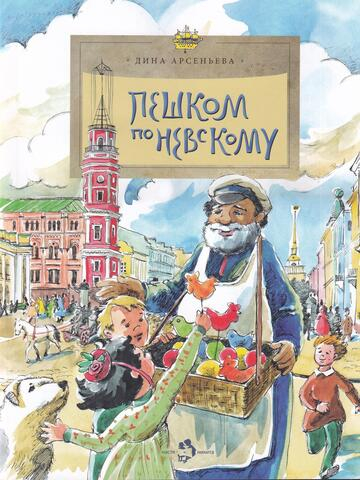 Пешком по Невскому