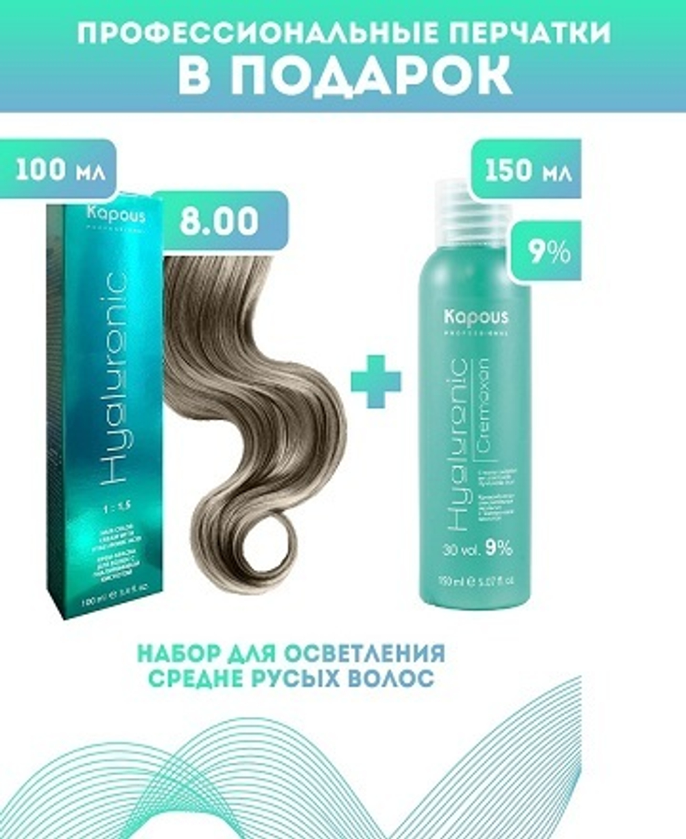 Kapous Professional Промо-спайка Крем-краска для волос Hyaluronic, тон №8.00, Светлый блондин интенсивный, 100 мл + Kapous 9% оксид, 150 мл