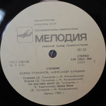 Давид Тухманов, Александр Барыкин / Ступени (LP)