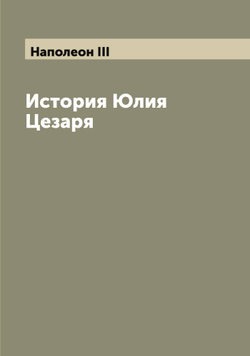 История Юлия Цезаря | Наполеон III