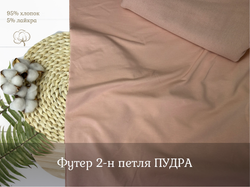 Футер 2-н петля ПУДРА