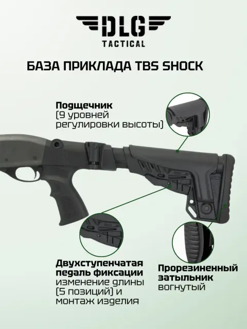 Складной приклад Remington, DLG Tactical налево