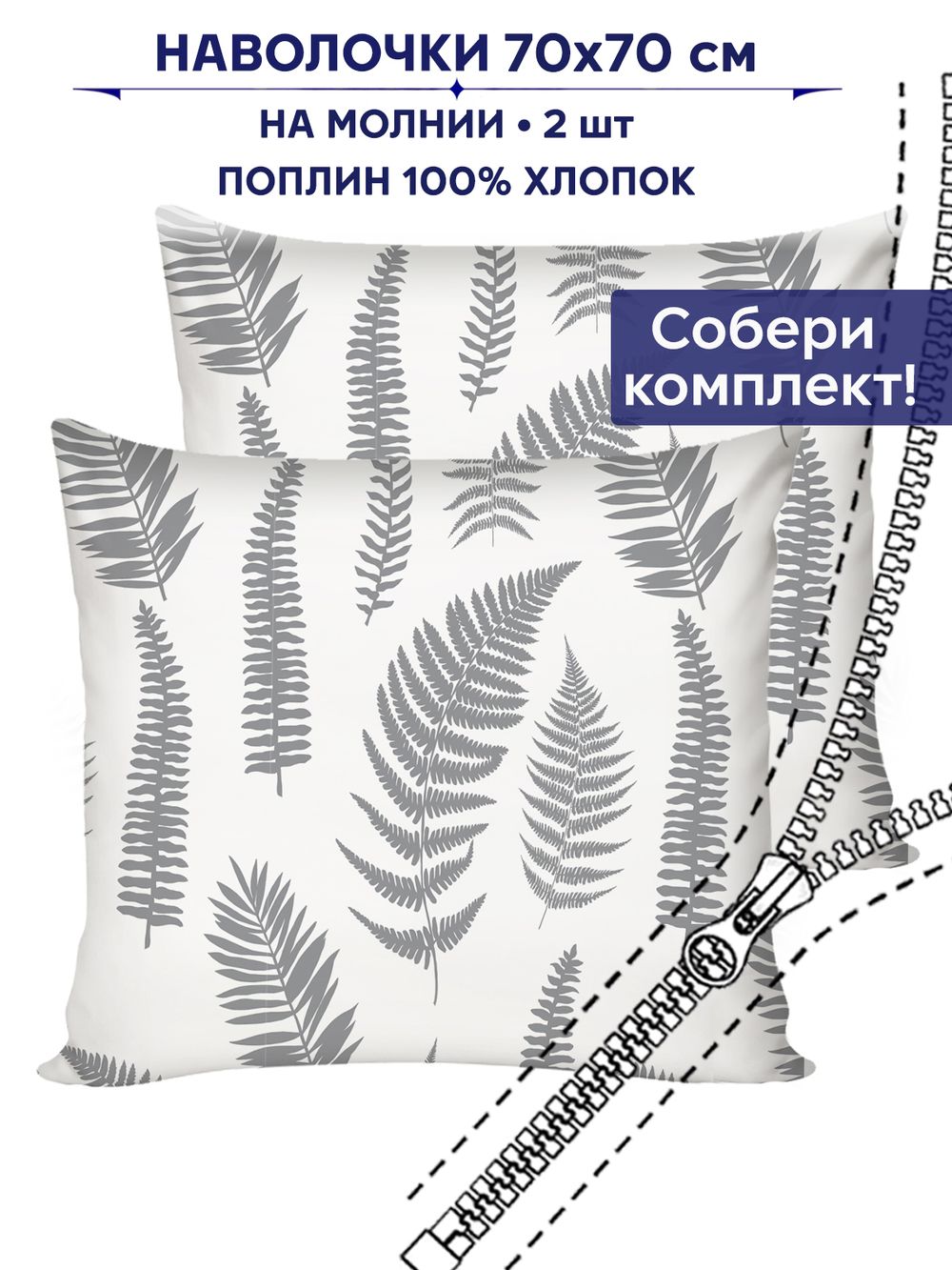 Комплект наволочек 2шт Сказка "Папортник (компаньон)" 70х70 см