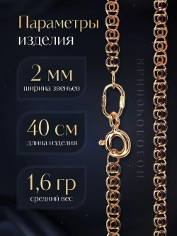 Цепочка Лав (LOVE) серебряная позолоченная, ширина 2 мм