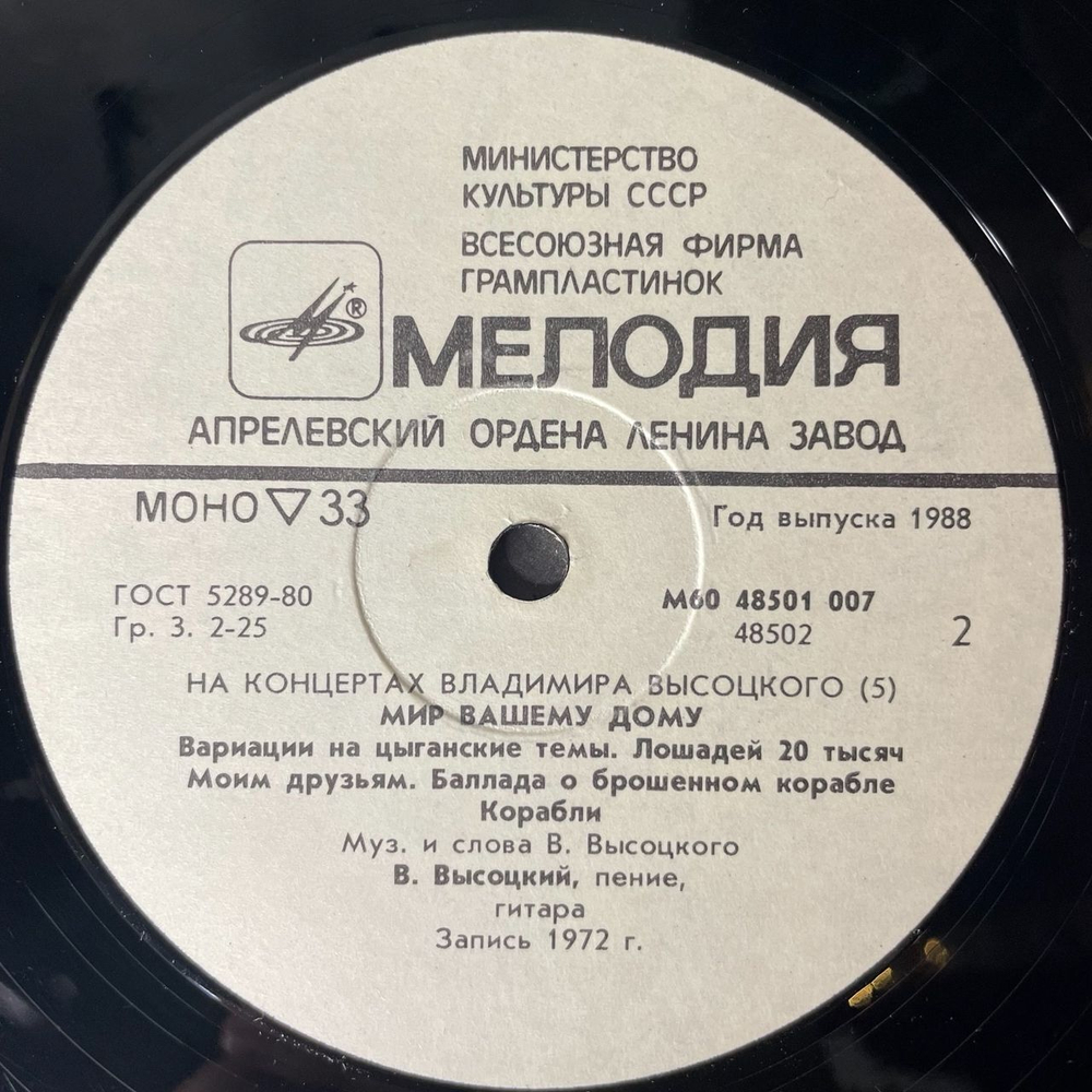 Винтажная виниловая пластинка Владимир Высоцкий, Мир Вашему Дому, Пластинка 5, На Концертах Владимира Высоцкого (СССР 1988)