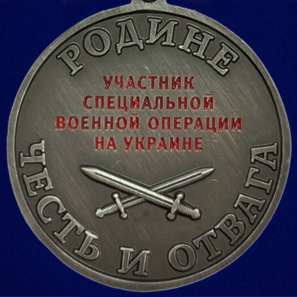 Медаль "За ратную доблесть" участнику СВО (37 мм)