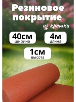 Резиновые дорожки для сада 4м х 0,4м. толщ.1см терракот