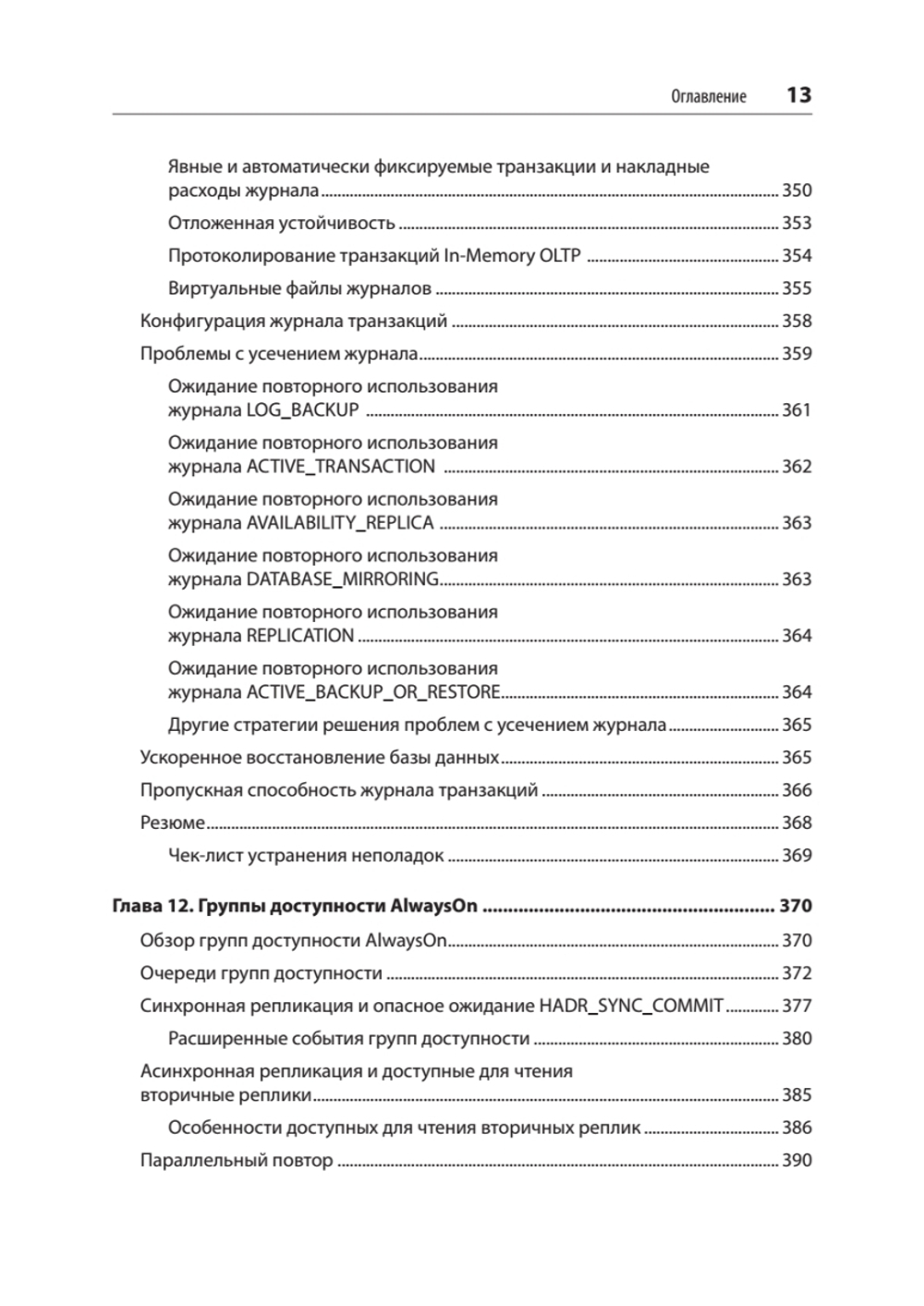 SQL Server. Наладка и оптимизация для профессионалов