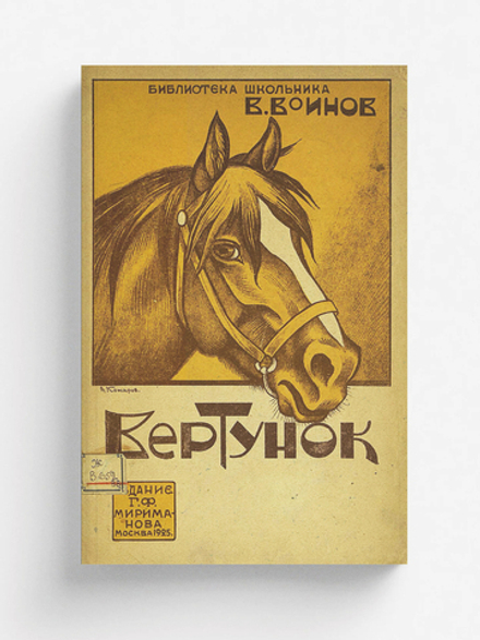 Вертунок | Воинов Владимир Васильевич