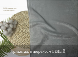 Трикотаж с люрексом БЕЛЫЙ