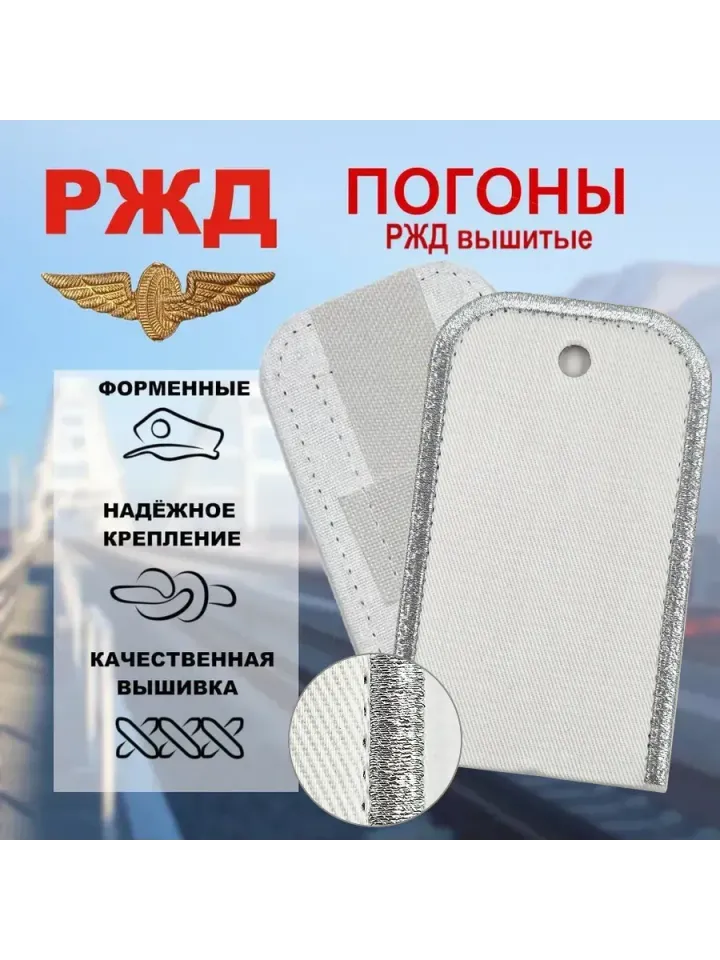 Погоны РЖД на жесткой основе белые серебряный кант (чистые)
