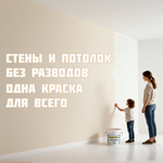 Универсальная акриловая краска «Гумвнутрянка» — колеровка в любой оттенок, без запаха, с матовым финишем.