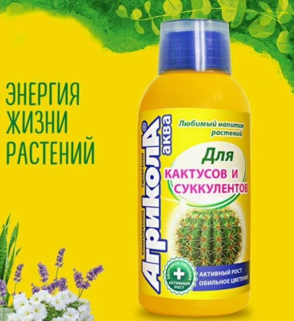 Удобрение Агрикола АКВА для кактусов и суккулентов. Активный рост. 250мл