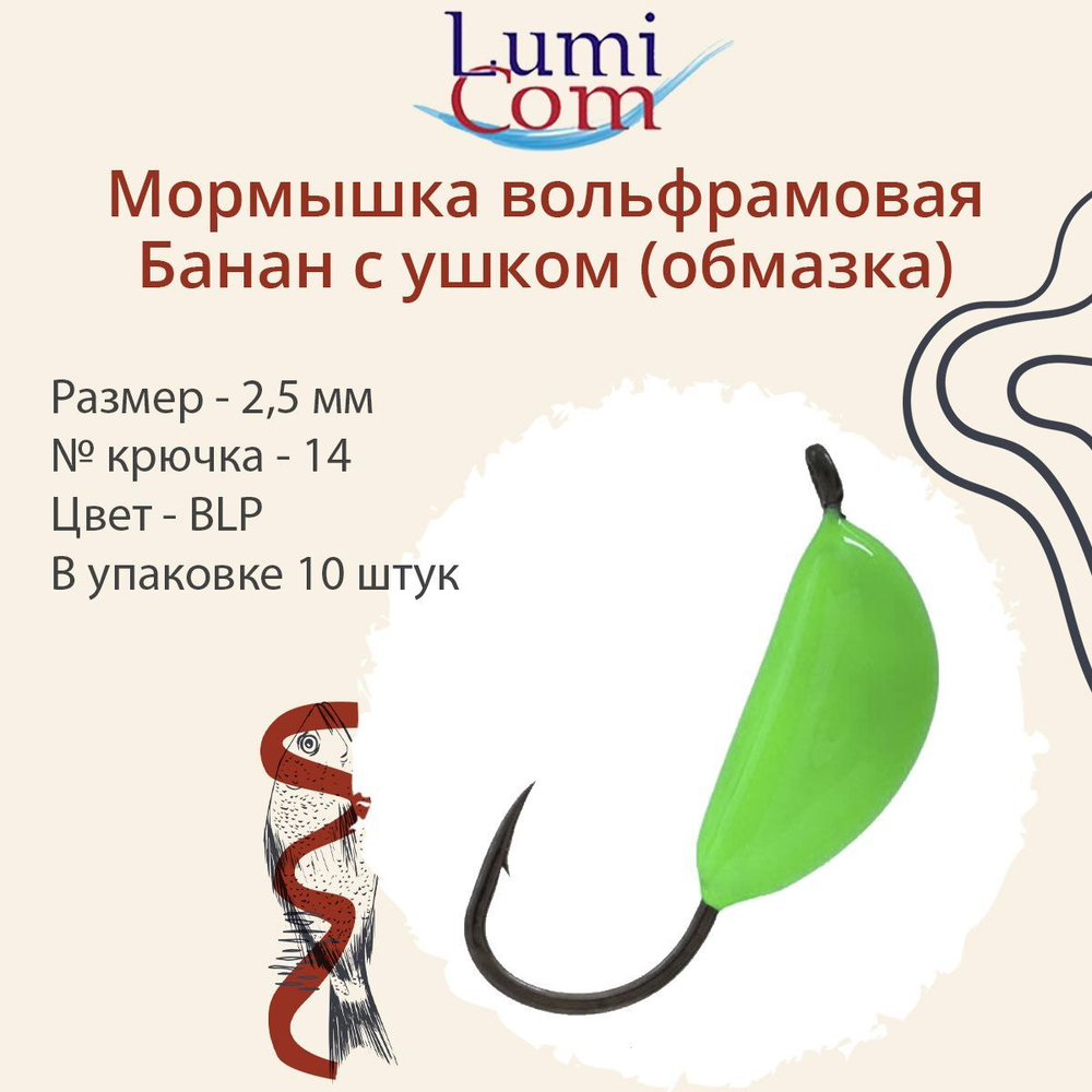 Мормышка вольфрамовая БАНАН С УШКОМ, Or, 10 шт 0,4 г