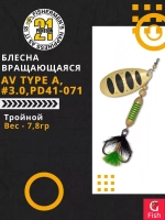 Блесна вертушка AV Type A, #3.0, PD41-071, вес(гр) 7,8