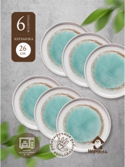 Тарелка с бортиком, Аквамариновое золото, диаметр 26 см 6 шт