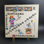 LP Курочка - королева. Муравьишка - Ф. Шейн. Испанские сказки. Сказка за сказкой. Мелодия 1982 год СССР. Mint. Не игранная пластинка.