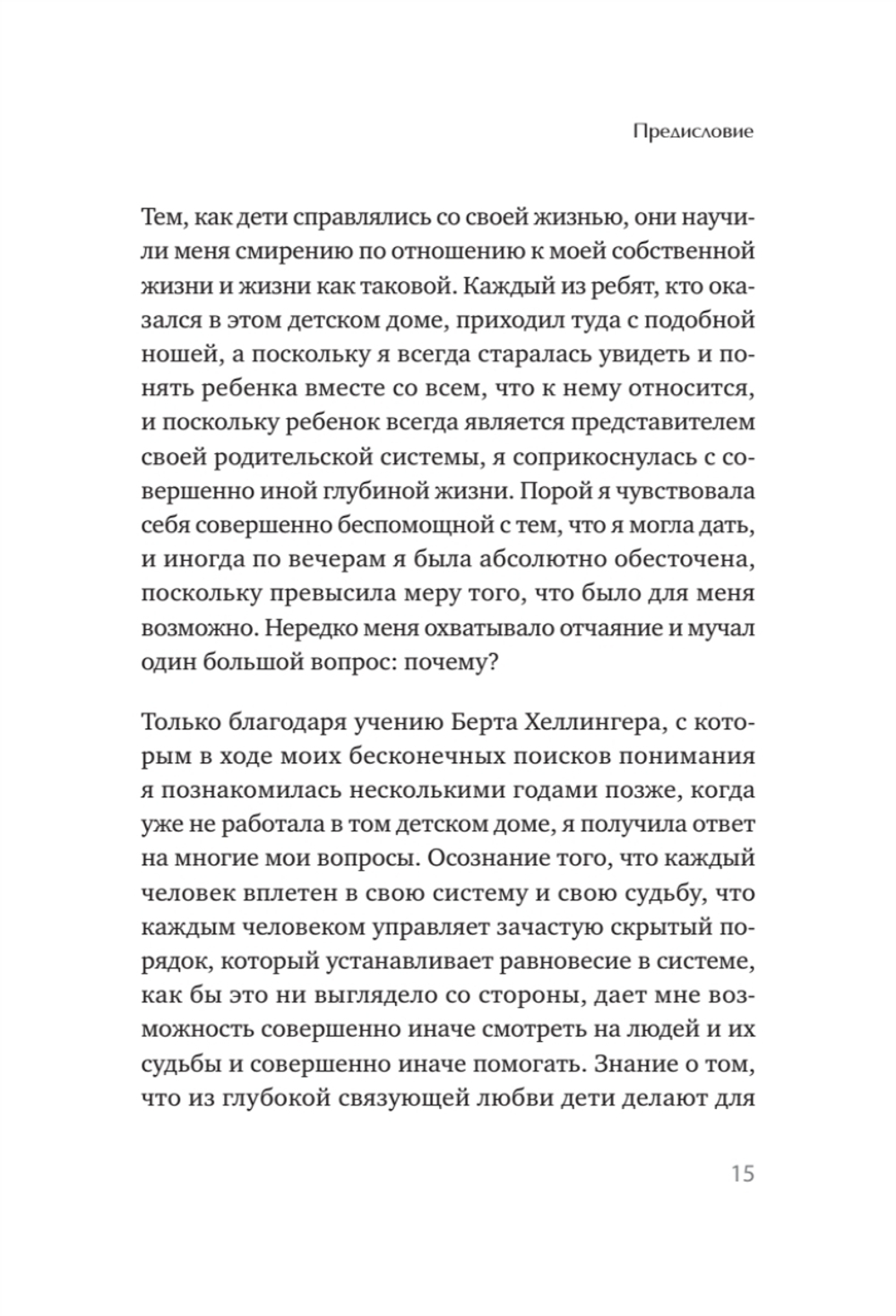 Когда ребенок несет чужую судьбу. Поведение детей с системной точки зрения. Вступление Б. Хеллингера