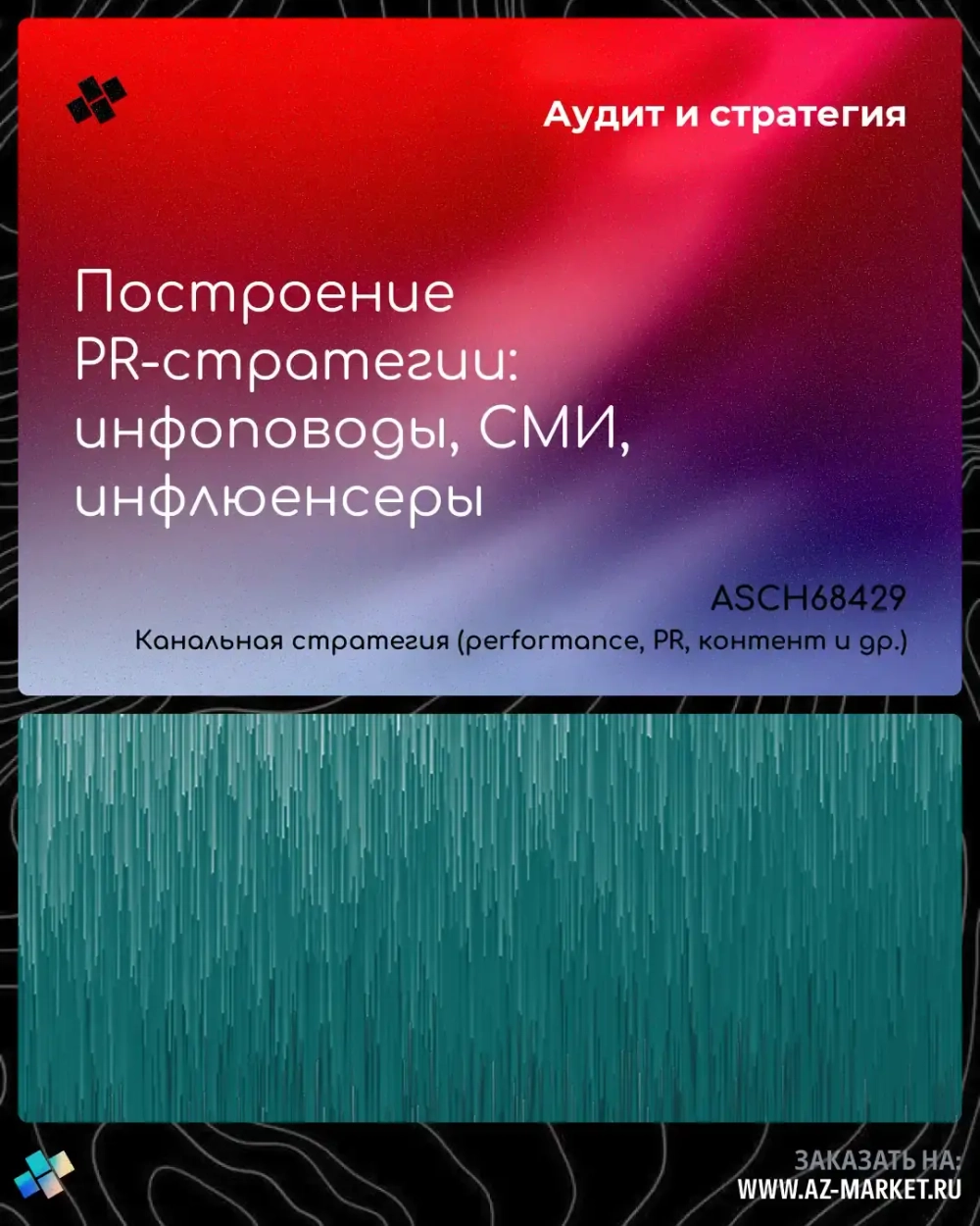 Построение PR-стратегии: инфоповоды, СМИ, инфлюенсеры