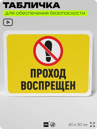 Табличка для обеспечения безопасности "Проход воспрещен", для офиса, по охране труда для предприятия, организаций, 40х30 см, Silver Plane x Айдентика Технолоджи