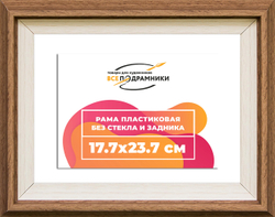 Рама 17,7x23,7 для картин и фотографий