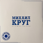 Михаил Круг - Лучшие песни (Россия 2025г.) White