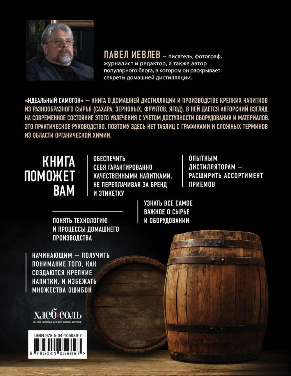 Идеальный самогон. Секреты домашнего приготовления крепких напитков: коньяк, джин, виски