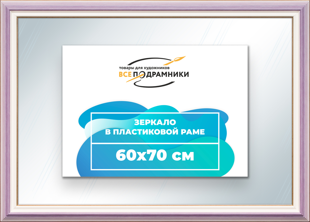 Зеркало настенное в раме 60x70