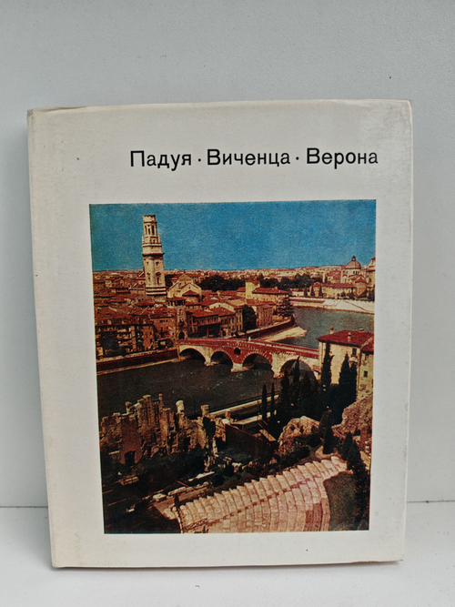 Падуя. Виченца. Верона