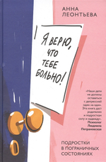 Я верю, что тебе больно! Подростки в пограничных состояниях