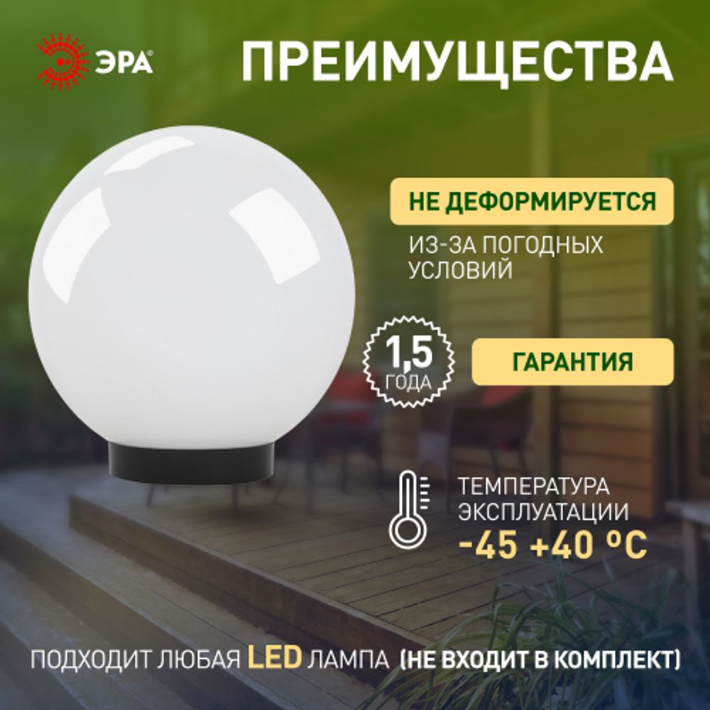 Садово-парковый светильник ЭРА НТУ 01-100-301 шар опаловый на опору / кронштейн IP44 Е27 max100Вт d300mm