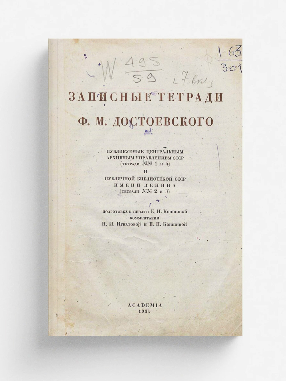 Записные тетради Ф. М. Достоевского | Достоевский Федор Михайлович
