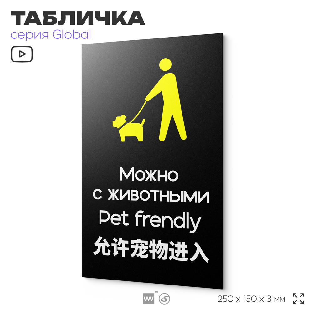 Табличка Можно с собаками, на дверь и стену, информационная и мультиязычная (русский, английский, китайский), серия GLOBAL, 25х15 см, Айдентика Технолоджи