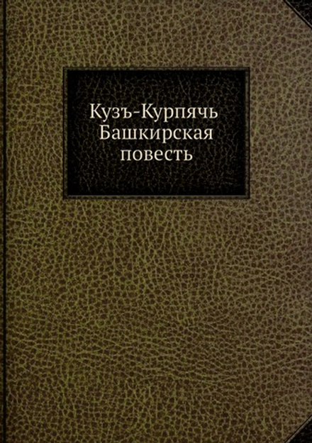 Кузъ-Курпячь. Башкирская повесть | Курайч