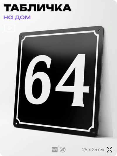 Адресная табличка с номером дома 64, на фасад и забор, черная, 25х25 см, Айдентика Технолоджи