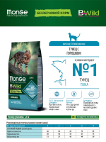 Сухой корм Monge Cat BWild GRAIN FREE для стерилизованных кошек, беззерновой из тунца 1,5 кг