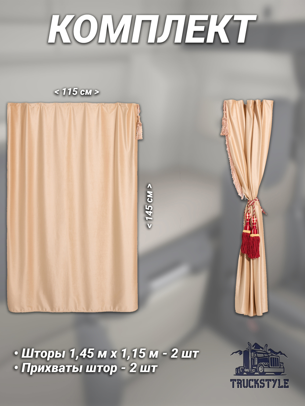 Шторы спального места с бахромой и кистями, с прихватами "Кисти" красные в кабину Volvo, Scania, MAN, DAF, Merc, Камаз, Sitrak, Shacman, Foton, FAW. Высота 1,45м, ширина одной стороны - 1,15м. Блэкаут, велюр. Бежевый цвет с красными кистями-прихватами