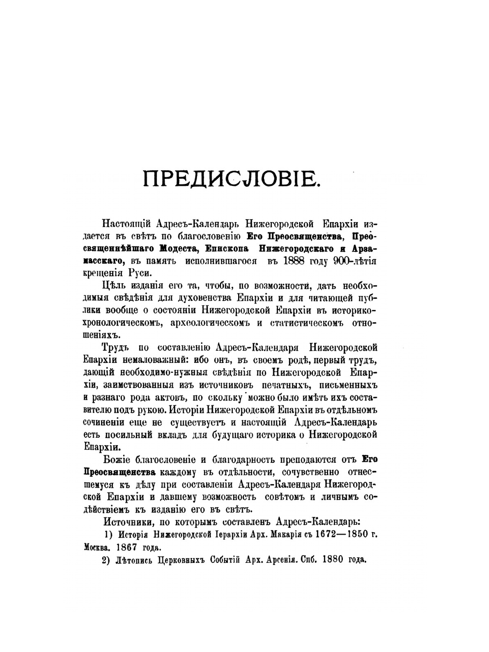 Адрес-календарь Нижегородской епархии. Часть 1 | А. Снежницкий