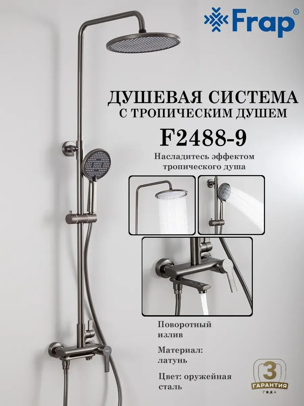 Душевая система с тропическим душем Frap F2488-9